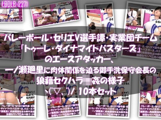 【●500▲500】バレーボール・セリエV選手譚・実業団チーム『トゥーレ・ダイナマイトバスターズ』のエースアタッカー、一ノ瀬廻里に肉体関係を迫る御手洗保守会長の狼藉セクハラ強●の様子(01〜10までの10本セット!) メイン画像