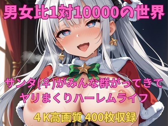 男女比1対10000の世界 サンタ(♀)達とセックスし放題でちんぽが乾く暇もないヤリ放題ハーレムライフ! メイン画像
