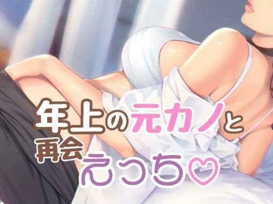 年上の元カノと再会えっち メイン画像