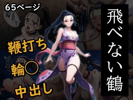 飛べない鶴 メイン画像