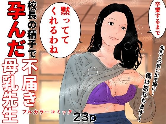 校長の精子で孕んだ不届き母乳先生 メイン画像