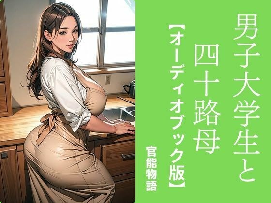 男子大学生と四十路母【オーディオブック版】 メイン画像