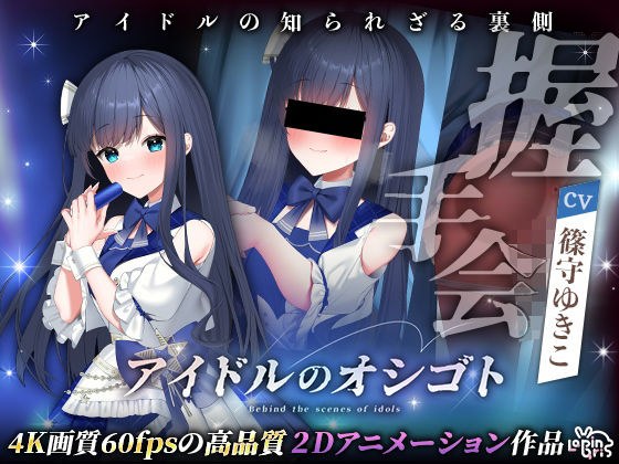 アイドルのオシゴト 〜蒼城あい編〜 メイン画像