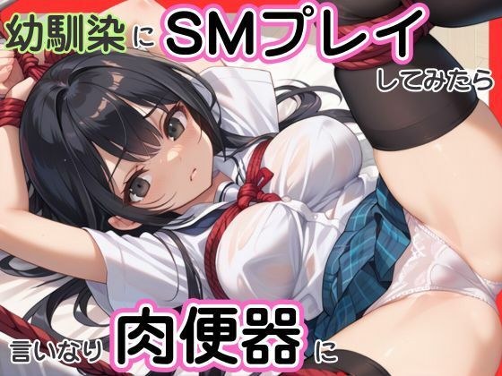 幼馴染にSMプレイしてみたら言いなり肉便器に メイン画像