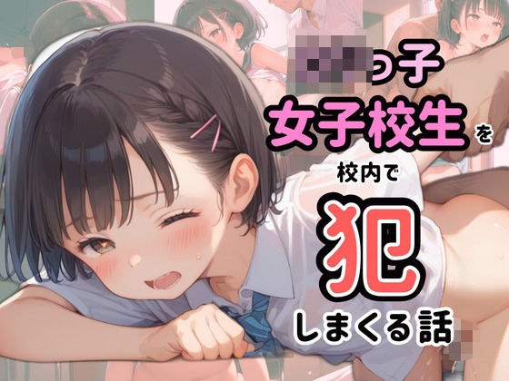 ロリっ子女子校生を校内で犯しまくる話 メイン画像