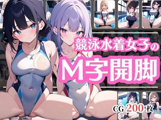 競泳水着で大胆M字開脚してる女の子 メイン画像
