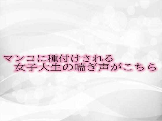 マンコに種付けされる女子大生の喘ぎ声がこちら メイン画像