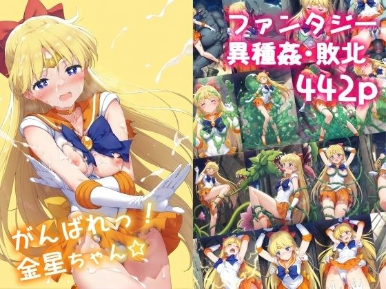 がんばれ!金星ちゃん☆