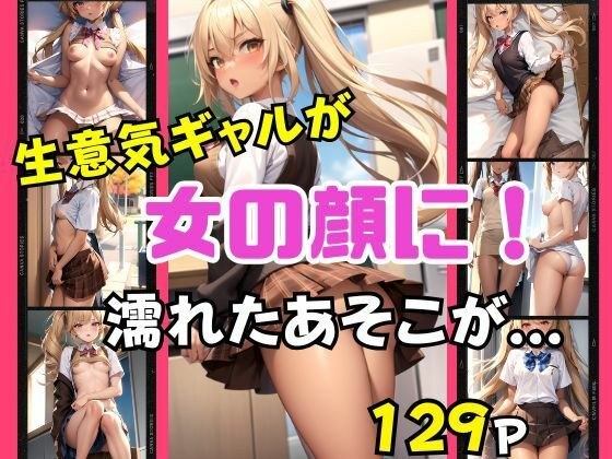 生意気ギャルも女の顔に！濡れたあそこを見せつけ誘惑 メイン画像