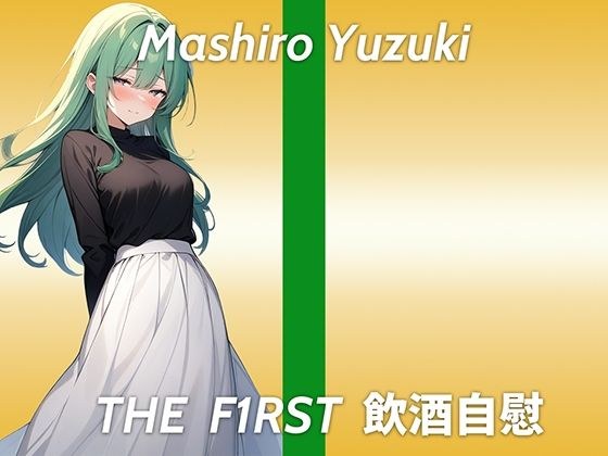 【コールセンターで働くウィスパーボイスお姉さんのほろ酔いオナニー実演】職場の上司にイジメられちゃう妄想をしてます...THE FIRST 飲酒自慰 メイン画像