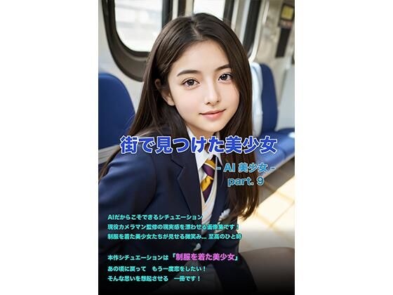 街で見つけた美少女 -AI美少女- part.9 メイン画像