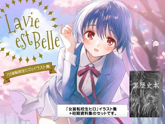 La vie est Belle メイン画像