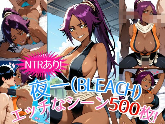 『夜一（BLEACH）』のエッチなシーン500枚！（寝取られあり） メイン画像