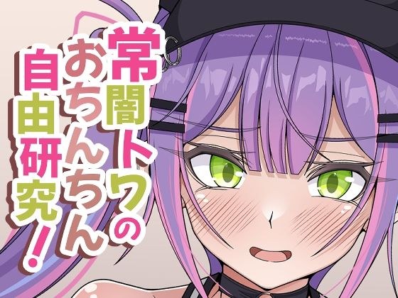 常闇トワのおちんちん自由研究！ メイン画像