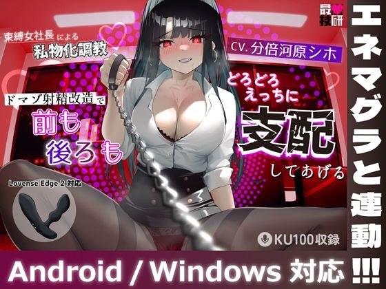 【Lovenseエネマグラ連動】束縛女社長による私物化調教ドマゾ射精改造で前も後ろもどろどろえっちに支配してあげる メイン画像