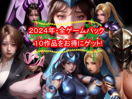 おねえさん工房2024年・全ゲームパック メイン画像