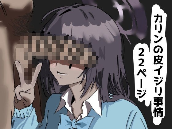 カリンの皮イジリ事情 メイン画像