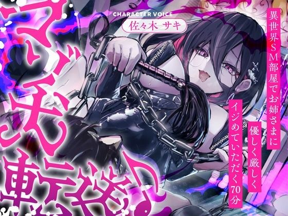 【CV.佐々木サキ】マゾ犬転送♪異世界SM部屋でお姉さまに優しく厳しくイジめていただく70分【全日本シチュエーションボイス】 メイン画像