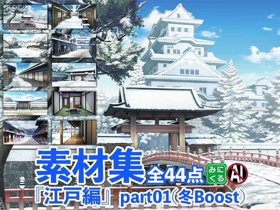 みにくる背景CG素材集『江戸編』part01（冬Boost） メイン画像