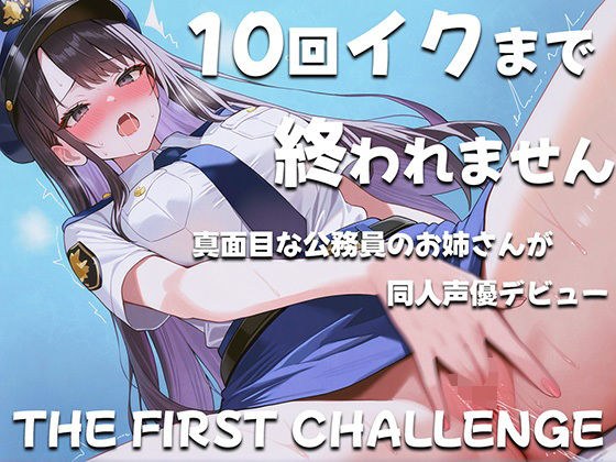 真面目な公務員が10回イクまで終われないオナニーに挑戦！〜職場の人は私がこんな事してるなんて思いもしないだろうな〜 メイン画像