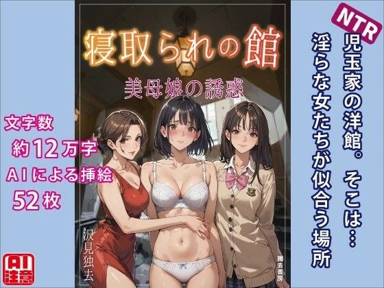 Cuckold's House - Temptation of a Beautiful Mother and Daughter メイン画像