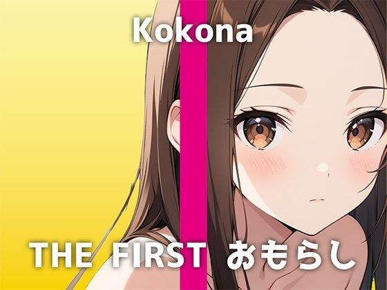 【証券会社OLの生おしっこ】「もともと潮吹きしやすい体質で…今日やばいかも」クール系美女のココナさんが魅せる大量おしっこからの大量潮吹きオナニーがH過ぎました メイン画像