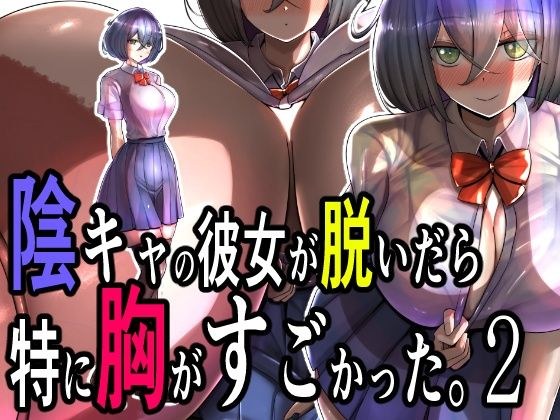 陰キャの彼女が脱いだら特に胸がすごかった。2 メイン画像