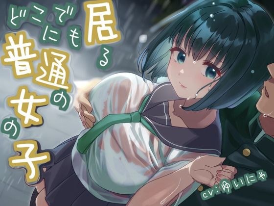 【CV.ゆいにゃ】どこにでも居る普通の女の子【全日本シチュエーションボイス】 メイン画像