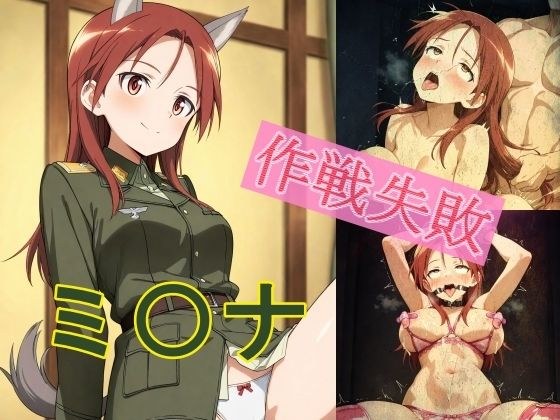 ミ〇ナ作戦失敗の代償 メイン画像
