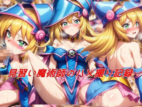 見習い魔術師のハメ撮り記録 メイン画像