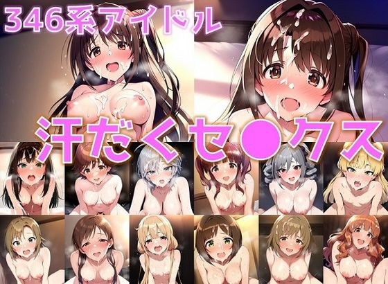 346系アイドル 汗だくセ◯クス【陰毛あり版】 メイン画像