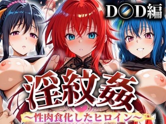 ’淫紋姦’〜性肉食化したヒロイン〜D◯D編 メイン画像