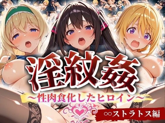 ’淫紋姦’〜性肉食化したヒロイン〜ストラトス編 メイン画像