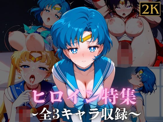 ヒロイン特集【8】 メイン画像