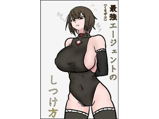 最強エージェントのしつけ方 メイン画像