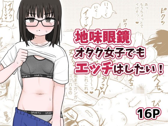 地味眼鏡オタク女子でもエッチはしたい！ メイン画像