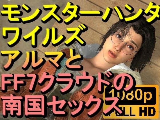 【ROMV235】【約20分】モンスターハンターワイルドのアルマとFF7のクラウド南国セックス「狩るぞーーー！？」 メイン画像