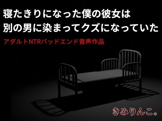 My bedridden girlfriend was turned into a piece of trash by another man. メイン画像