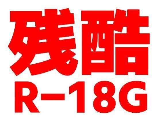 残酷R-18G メイン画像