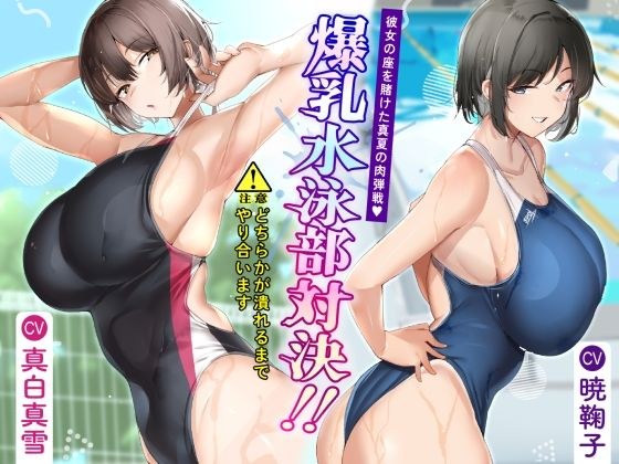 爆乳水泳部対決？ 彼女の座を賭けた真夏の肉弾戦 メイン画像