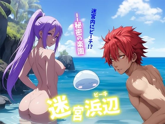 迷宮浜辺 メイン画像
