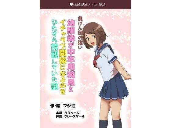 負けん気の強い幼馴染が中年用務員とイチャラブ関係になるのをひたすら傍観していた話 メイン画像