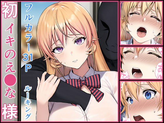 初イキのえ●な様 メイン画像