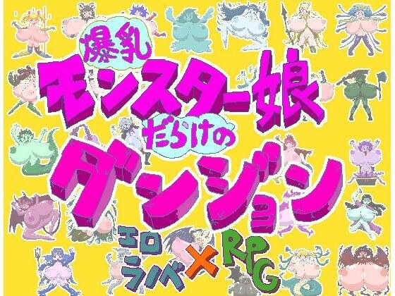 充满巨乳怪物女孩的地下城