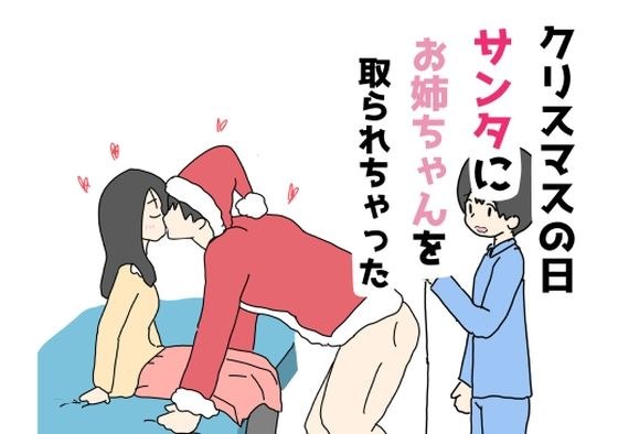 クリスマスの日サンタにお姉ちゃんを取られちゃった メイン画像