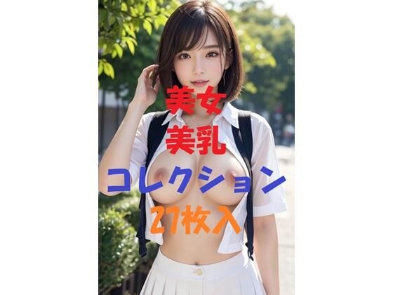 美女美乳コレクション＃1 メイン画像