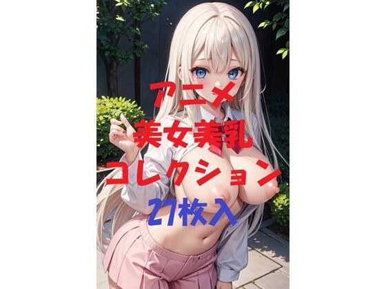 アニメ美女美乳コレクションVer1 メイン画像