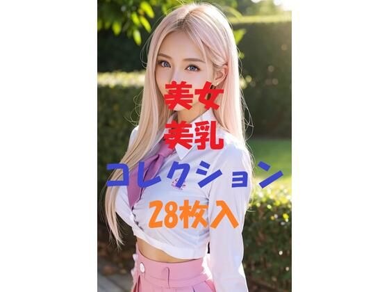 美女美乳コレクションVer1 メイン画像