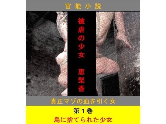 被虐の少女 第1巻 メイン画像