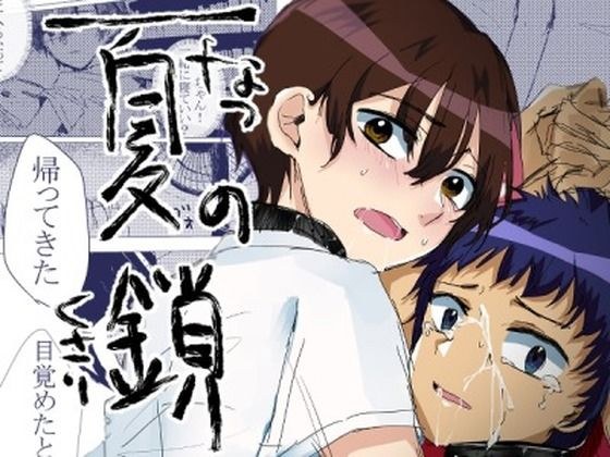 夏の鎖 メイン画像